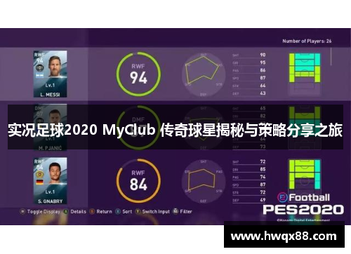 实况足球2020 MyClub 传奇球星揭秘与策略分享之旅